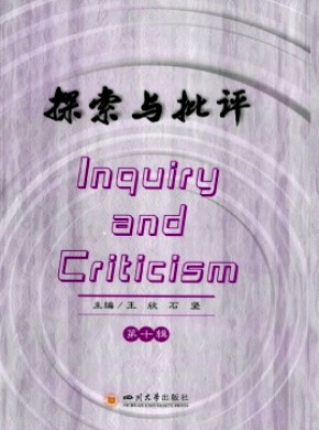 探索与批评期刊